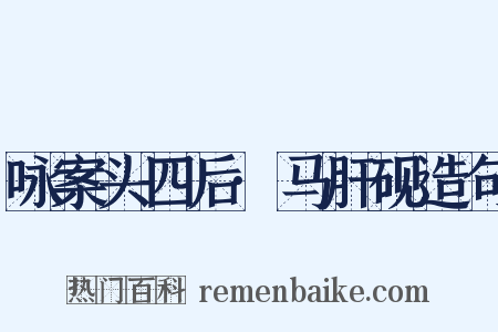咏案头四后·马肝砚造句是什么意思的图片